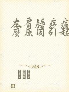 左肩膀疼痛是什么原因引起的