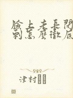 脸上老长闭口粉刺怎么彻底去除封面