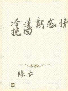 冷淡期感情怎么挽回