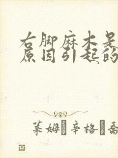 右脚麻木是什么原因引起的怎么治疗