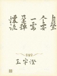 怀孕一个月吃药流掉需要坐月子吗