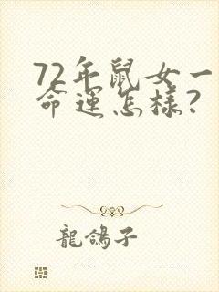 72年鼠女一生命运怎样?封面