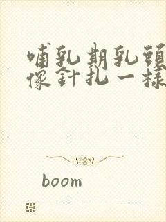 哺乳期乳头刺痛像针扎一样