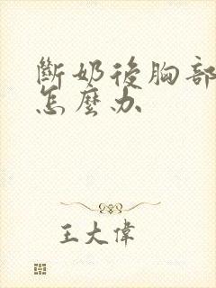 断奶后胸部很小怎么办