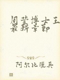 周莹博士王伟忠最新章节