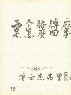 两个胳膊麻手麻是怎么回事封面