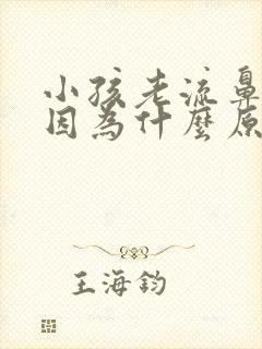 小孩老流鼻血是因为什么原因