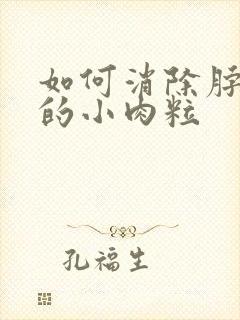 如何消除脖子上的小肉粒