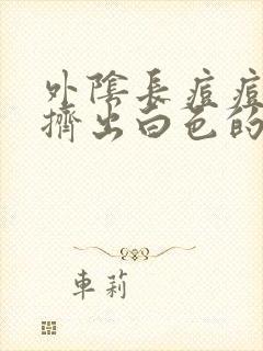 外阴长痘痘还能挤出白色的东西