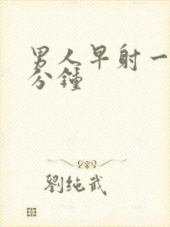 男人早射一般几分钟