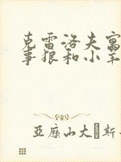 克雷洛夫寓言故事狼和小羊告诉我们什么道理