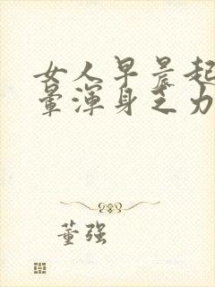 女人早晨起床头晕浑身乏力