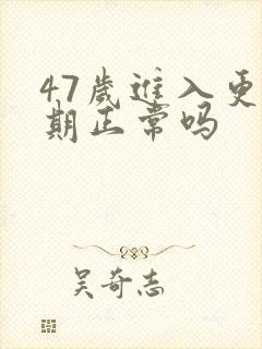 47岁进入更年期正常吗封面