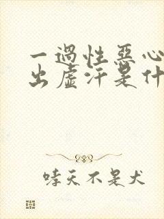 一过性恶心头晕出虚汗是什么疾病封面