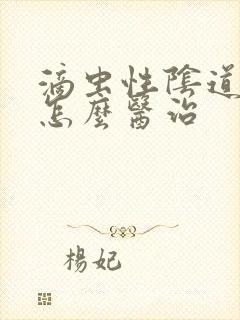 滴虫性阴道发炎怎么医治封面