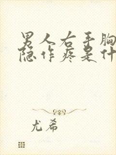 男人右手胸部隐隐作疼是什么原因