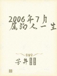 2006年7月属狗人一生的命运封面