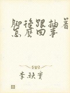 脚后跟抽着疼是怎么回事封面