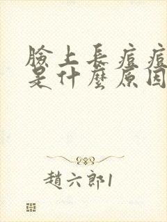 脸上长痘痘红痒是什么原因