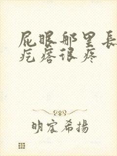 屁眼那里长了个疙瘩很疼