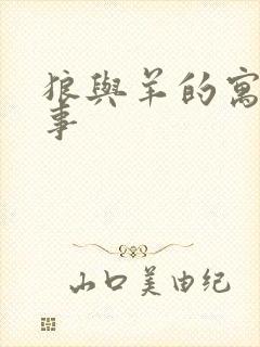 狼与羊的寓言故事