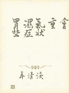 胃湿气重会有哪些症状