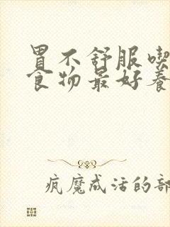 胃不舒服吃什么食物最好养胃封面