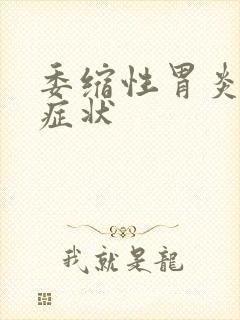 委缩性胃炎早期症状