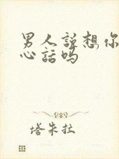 男人说想你是真心话吗