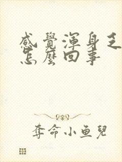 感觉浑身乏力是怎么回事