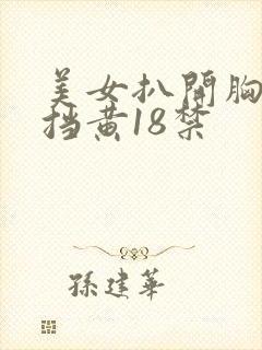 美女扒开胸无遮挡黄18禁