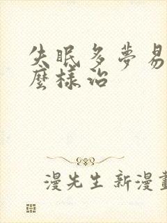 失眠多梦易醒怎么样治