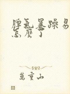 脾气暴躁易怒是怎么了