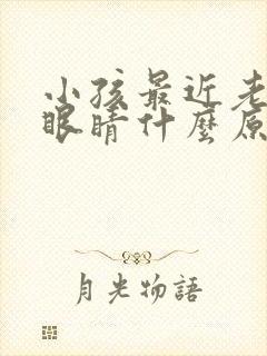 小孩最近老是眨眼睛什么原因封面