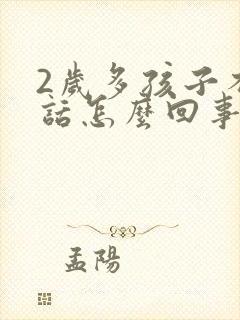 2岁多孩子不说话怎么回事