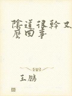 阴道很干又痒怎么回事