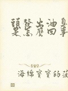 头发出油臭臭的是怎么回事