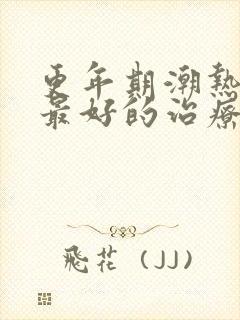 更年期潮热失眠最好的治疗方法