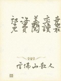 祁洛姜奕尧小说免费阅读最新章节