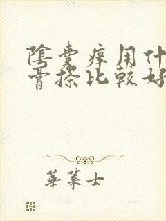 阴囊痒用什么药膏搽比较好