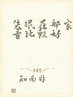 失眠在哪家医院看比较好