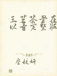 玉茗茶骨在哪可以看完整版