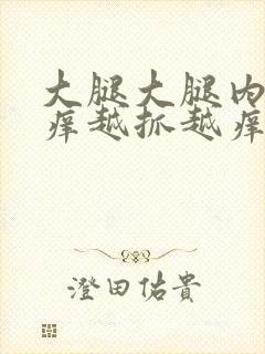 大腿大腿内侧痒痒越抓越痒有小红疙瘩