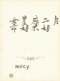 女农历二月的牛命好不好