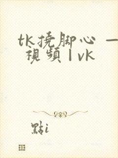 tk挠脚心 — 视频 | vk