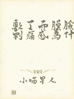 敷了面膜脸上有刺痛感为什么