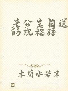 老公生日送内裤的祝福语