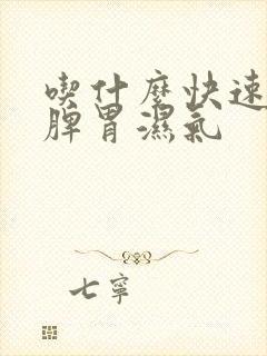 吃什么快速排除脾胃湿气