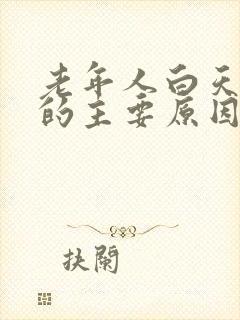 老年人白天嗜睡的主要原因