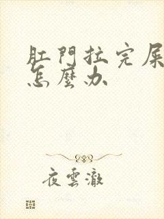 肛门拉完屎外翻怎么办